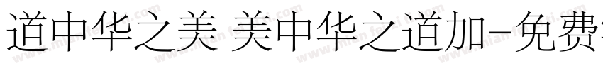 道中华之美 美中华之道加字体转换
